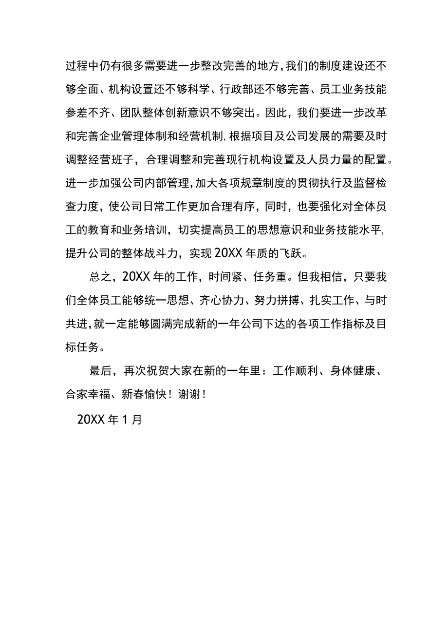 公司董事长年终致谢词总结.docx_第2页