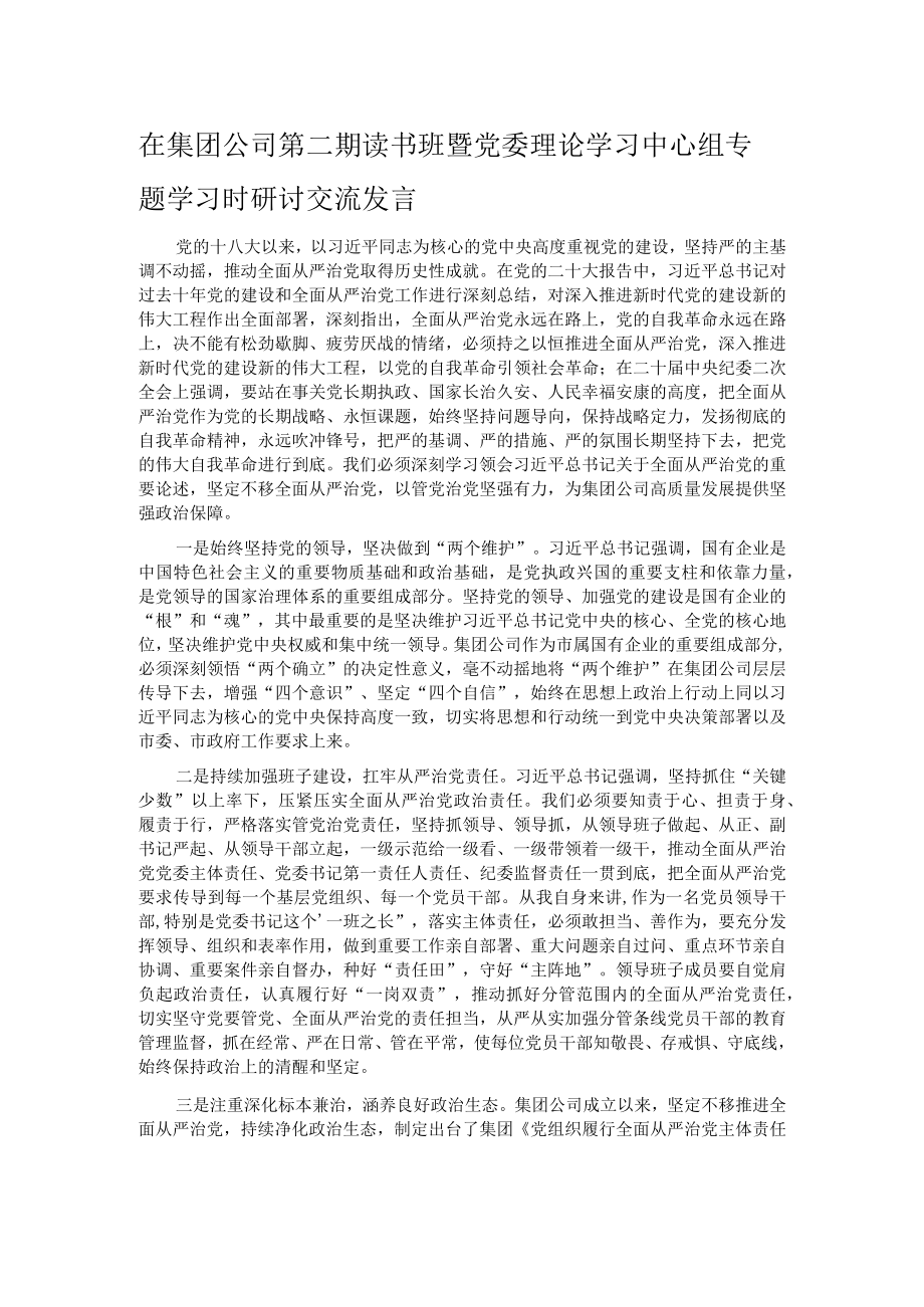 在集团公司第二期读书班暨党委理论学习中心组专题学习时研讨交流发言.docx_第1页