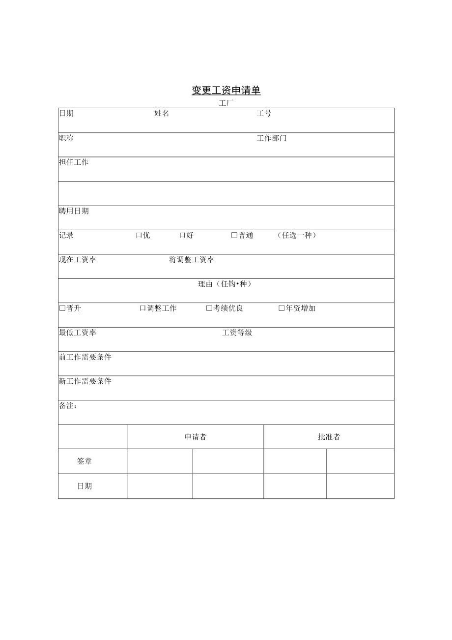 变更工资申请单.docx_第1页