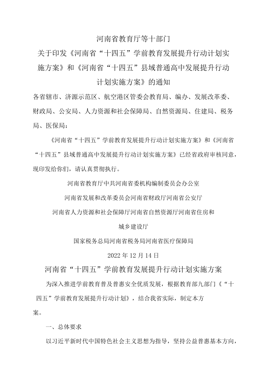 河南省“十四五”学前教育发展提升行动计划实施方案（20222年）.docx_第1页