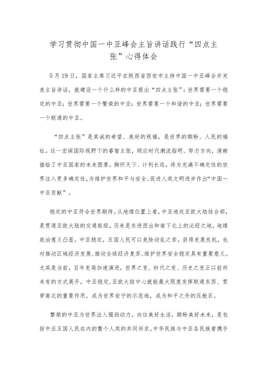 学习贯彻中国—中亚峰会主旨讲话践行“四点主张”心得体会.docx_第1页