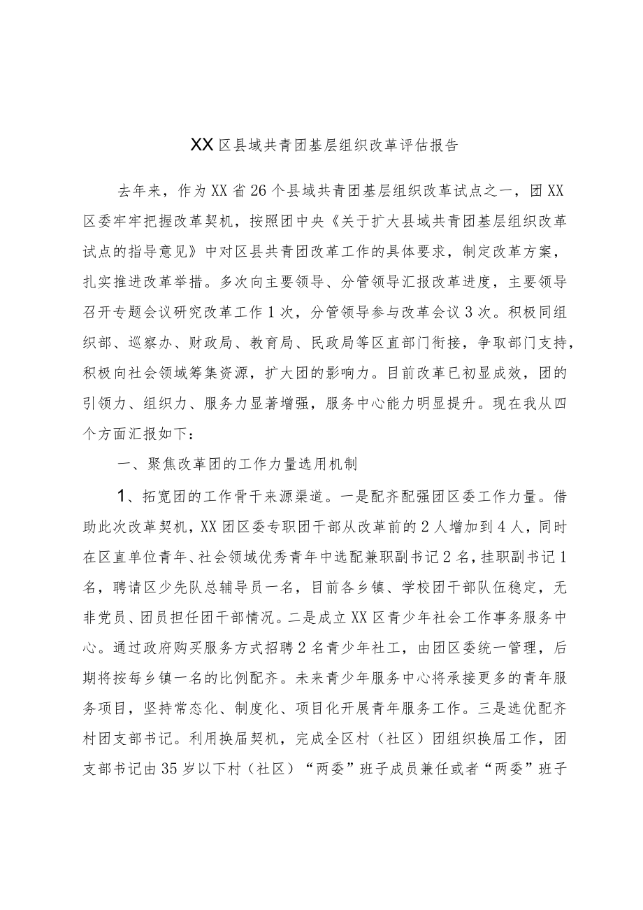 XX区县域共青团基层组织改革评估报告.docx_第1页