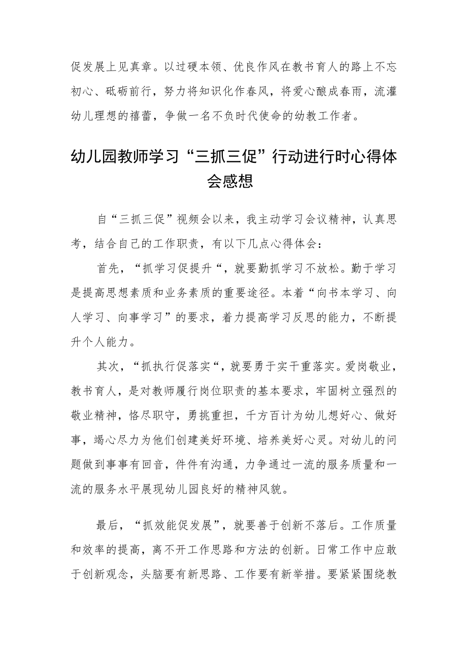 幼儿教师学习【“三抓三促”行动进行时】心得感想精选范文(三篇).docx_第2页