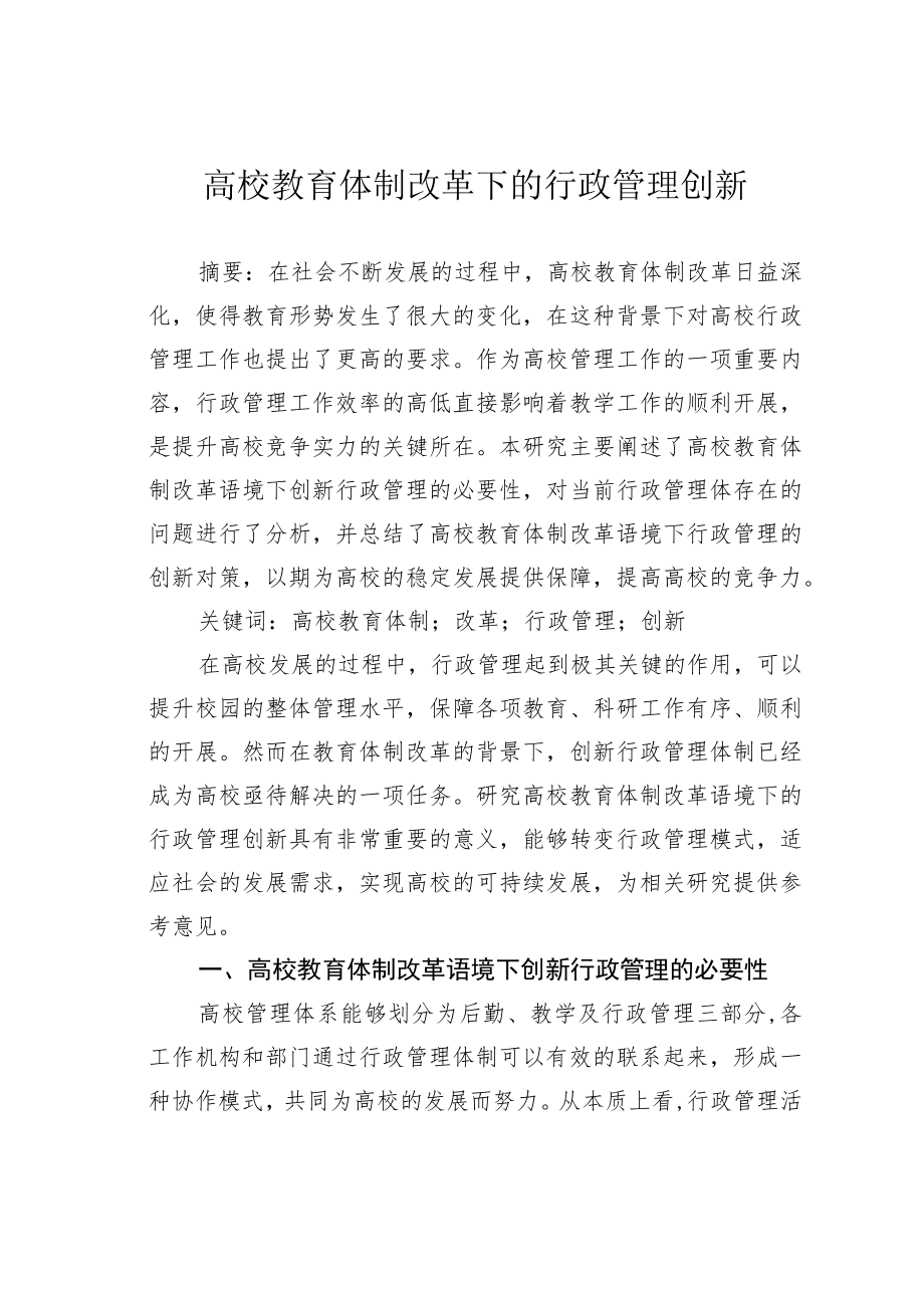 高校教育体制改革下的行政管理创新.docx_第1页