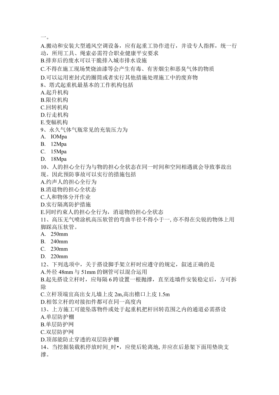 湖南省2015年上半年建筑施工A类安全员考试试卷.docx_第2页