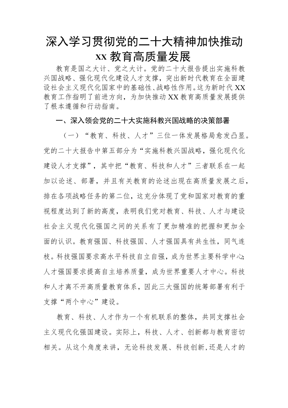 深入学习贯彻党的二十大精神加快推动XX教育高质量发展.docx_第1页