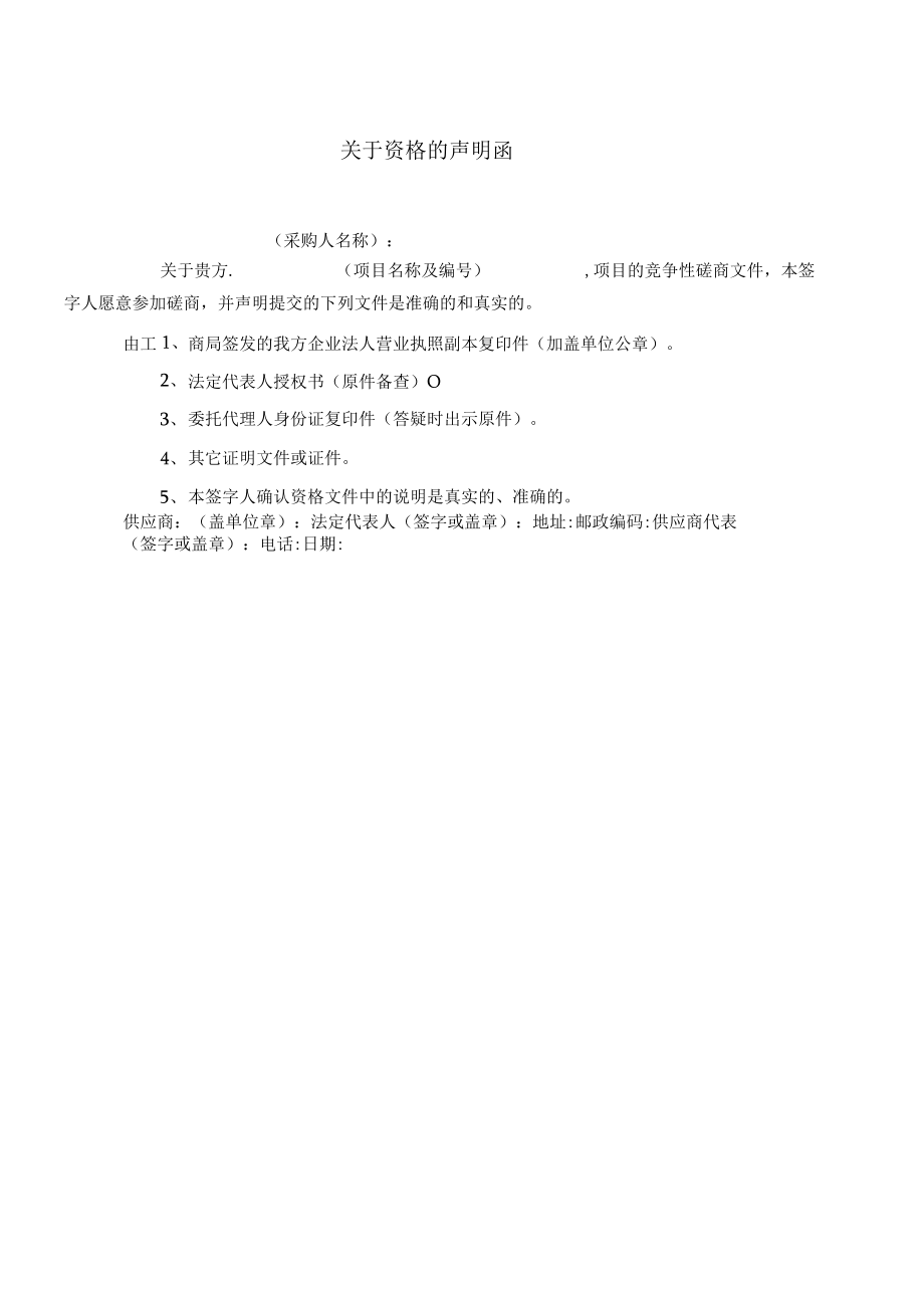 关于资格的声明函（2023年）.docx_第1页