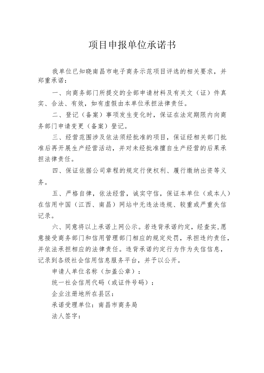 项目申报单位承诺书.docx_第1页