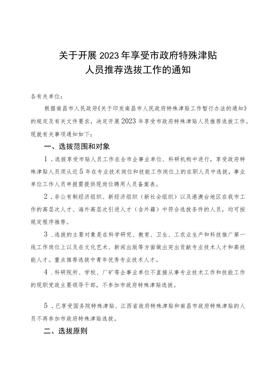 关于开展2023年享受市政府特殊津贴人员推荐选拔工作的通知.docx_第1页