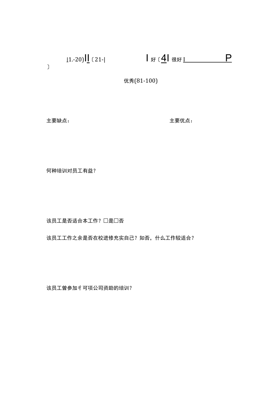 员工绩效评价表（四）.docx_第1页