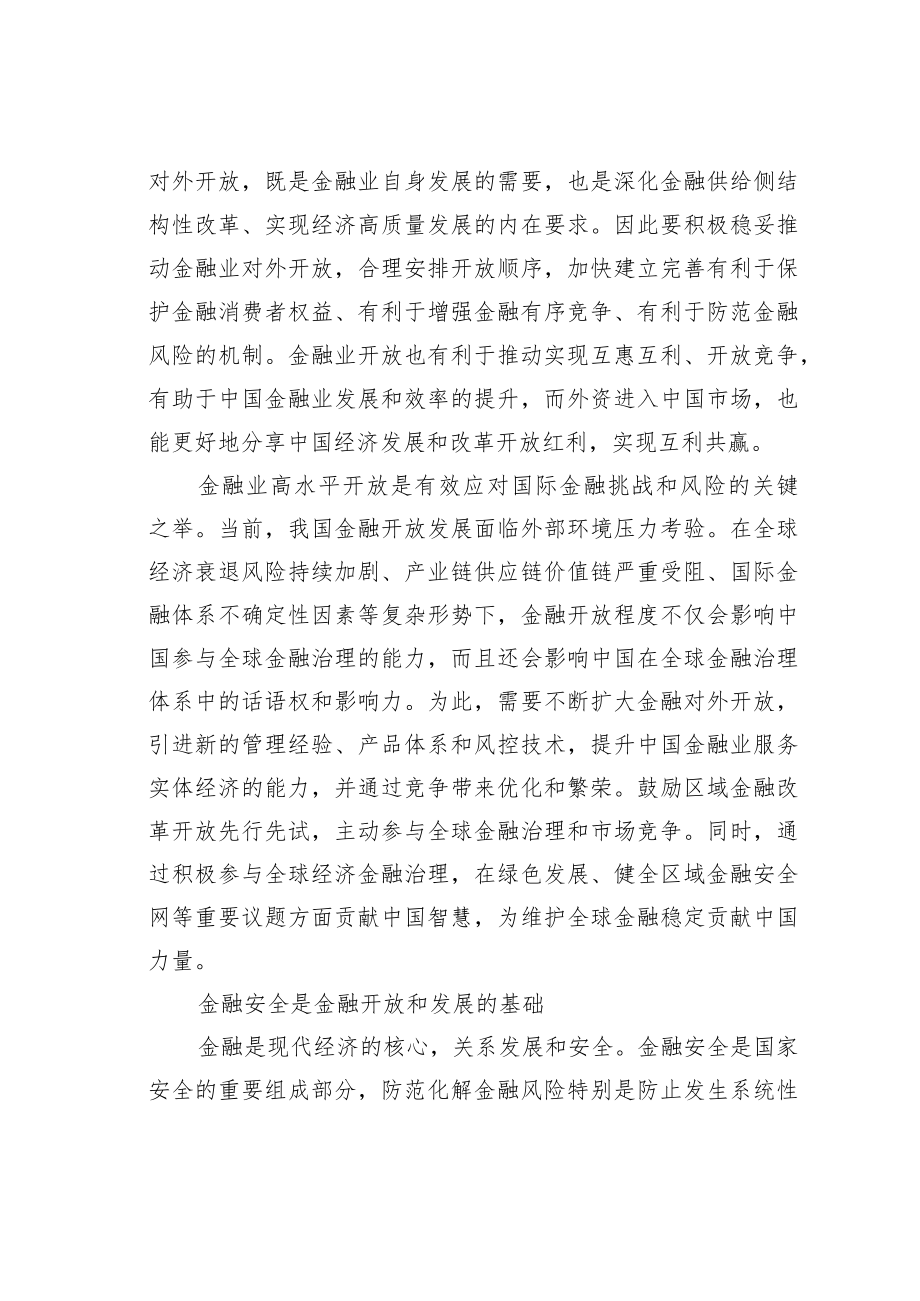 经济理论文章：更好统筹金融开放与金融安全.docx_第2页