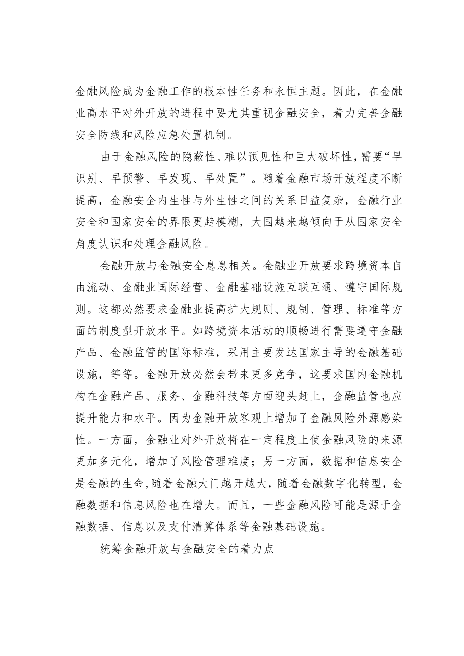 经济理论文章：更好统筹金融开放与金融安全.docx_第3页