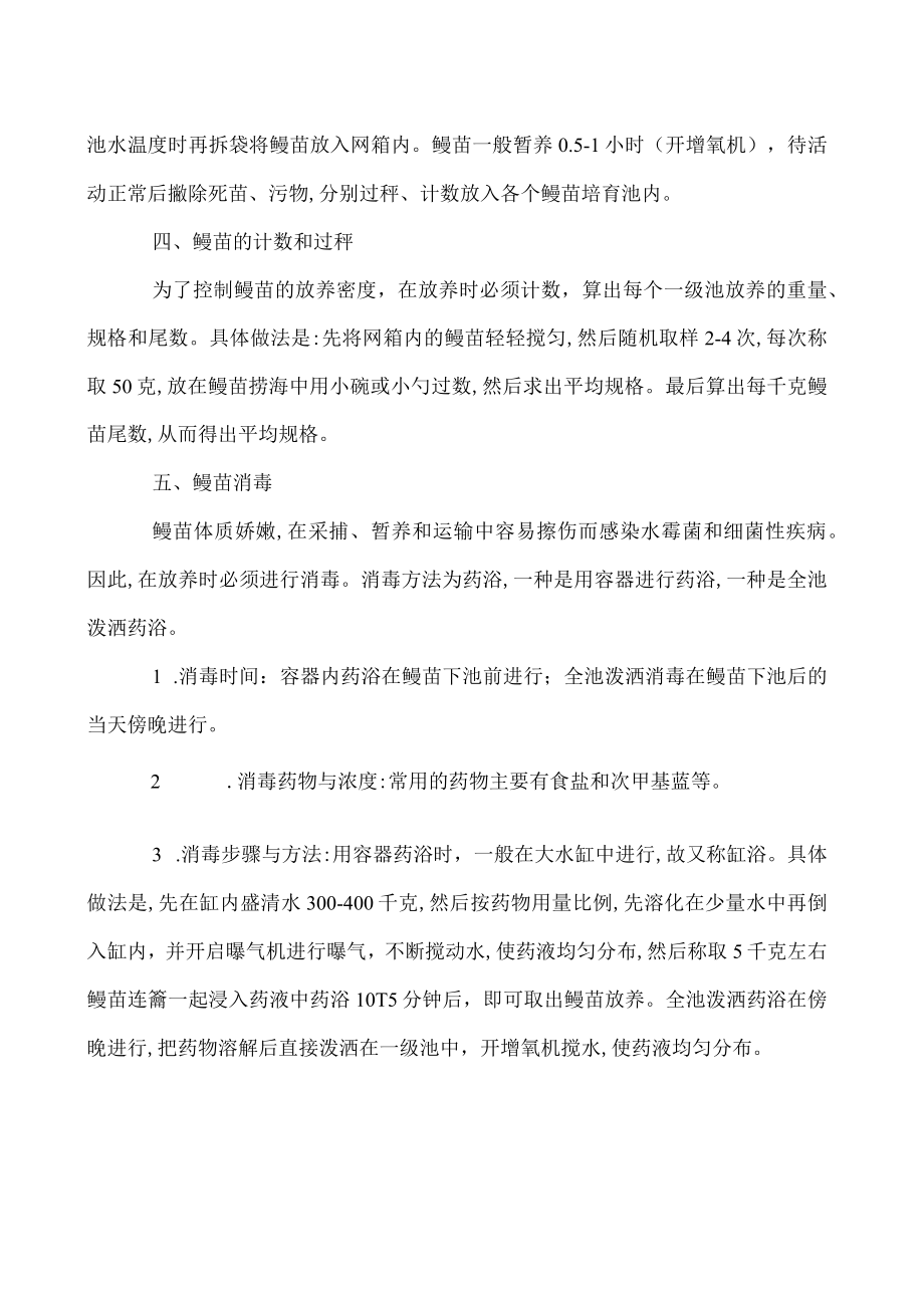 鳗鱼养殖苗种培育与放养.docx_第2页