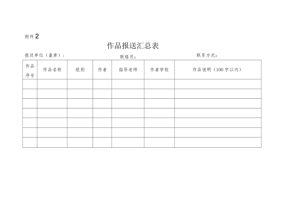 青少年控烟绘画作品征集活动报名表.docx_第2页