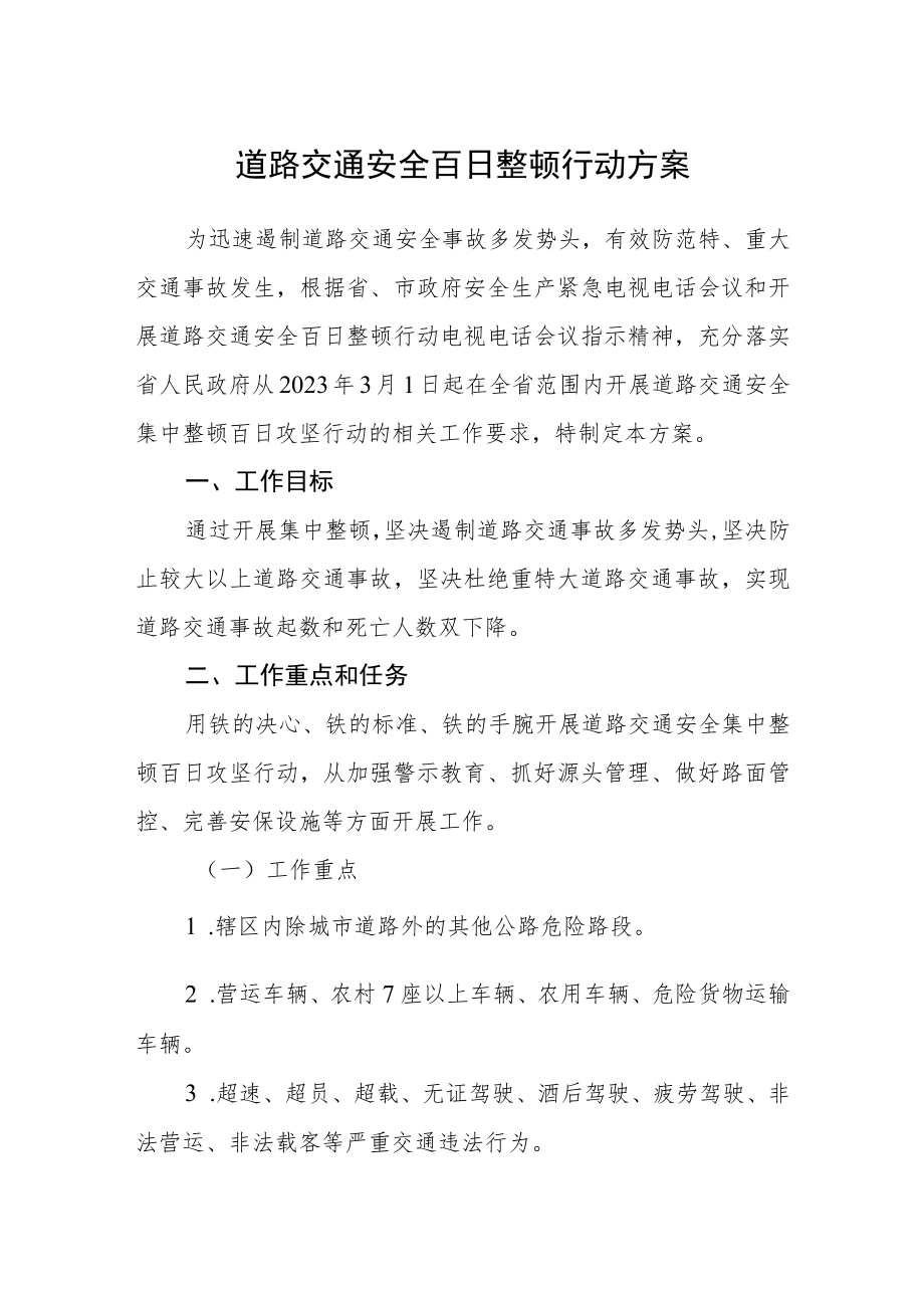 道路交通安全百日整顿行动方案.docx_第1页