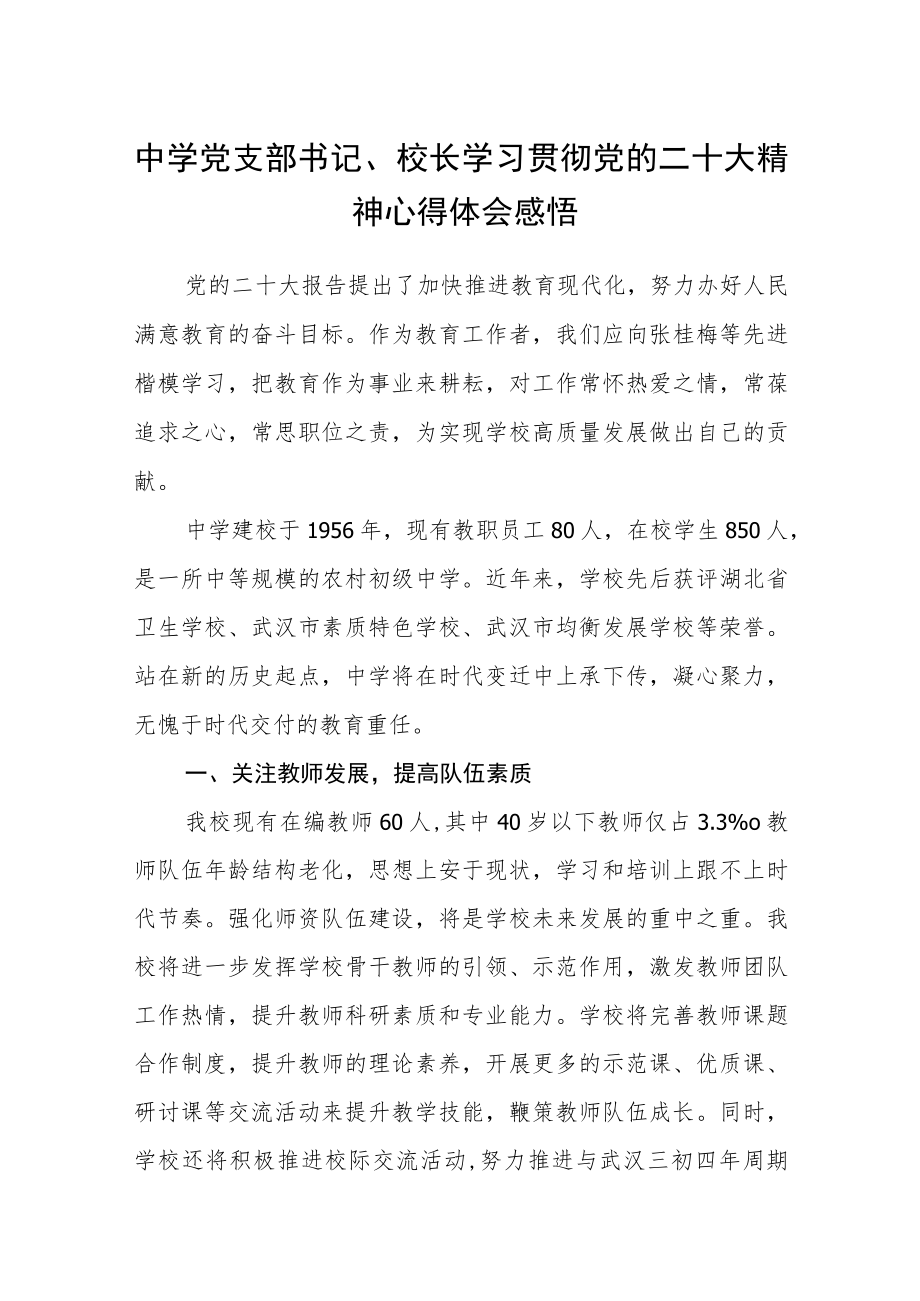 中学党支部书记、校长学习贯彻党的二十大精神心得体会感悟(精选3篇).docx_第1页