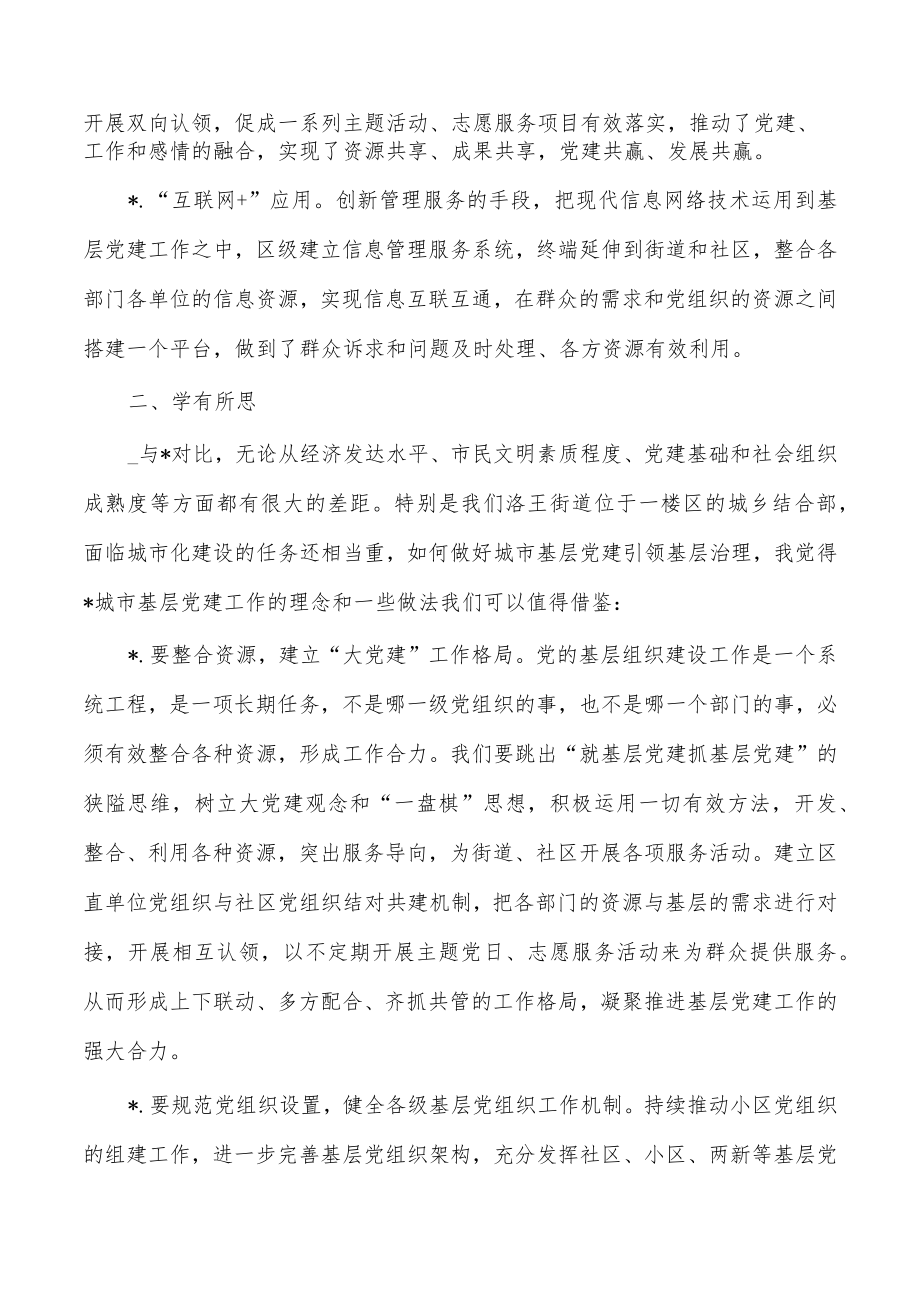 街道党建培训班学习体会.docx_第2页