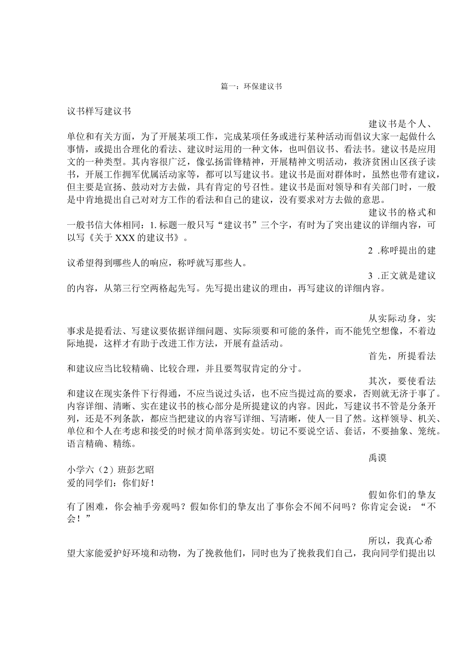 环境保护建议书.docx_第1页