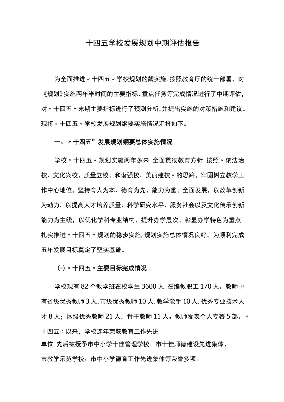 十四五学校发展规划中期评估报告.docx_第1页