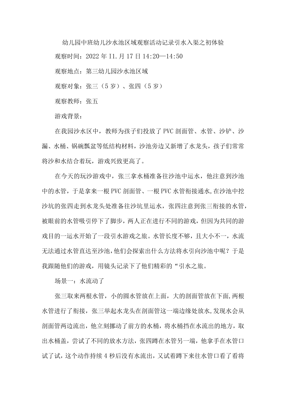 幼儿园中班幼儿沙水池区域观察活动记录引水入渠之初体验.docx_第1页