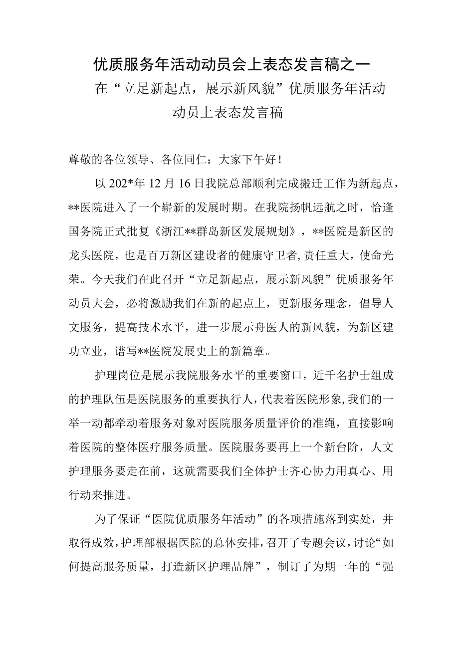 优质服务年活动动员会上表态发言稿之一.docx_第1页