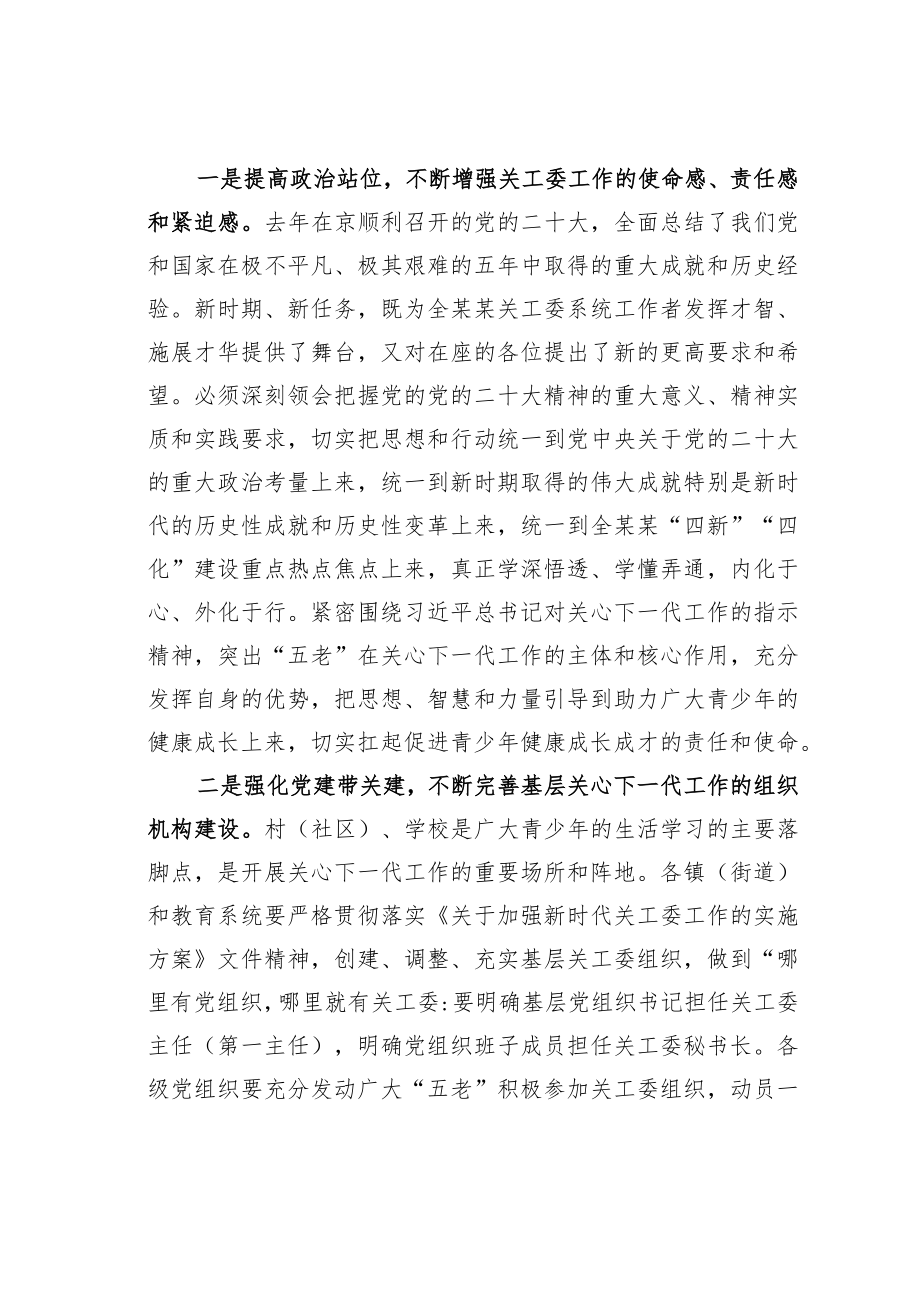 某某关工委主任在2023年关工委系统干部培训班开班仪式上的讲话.docx_第2页