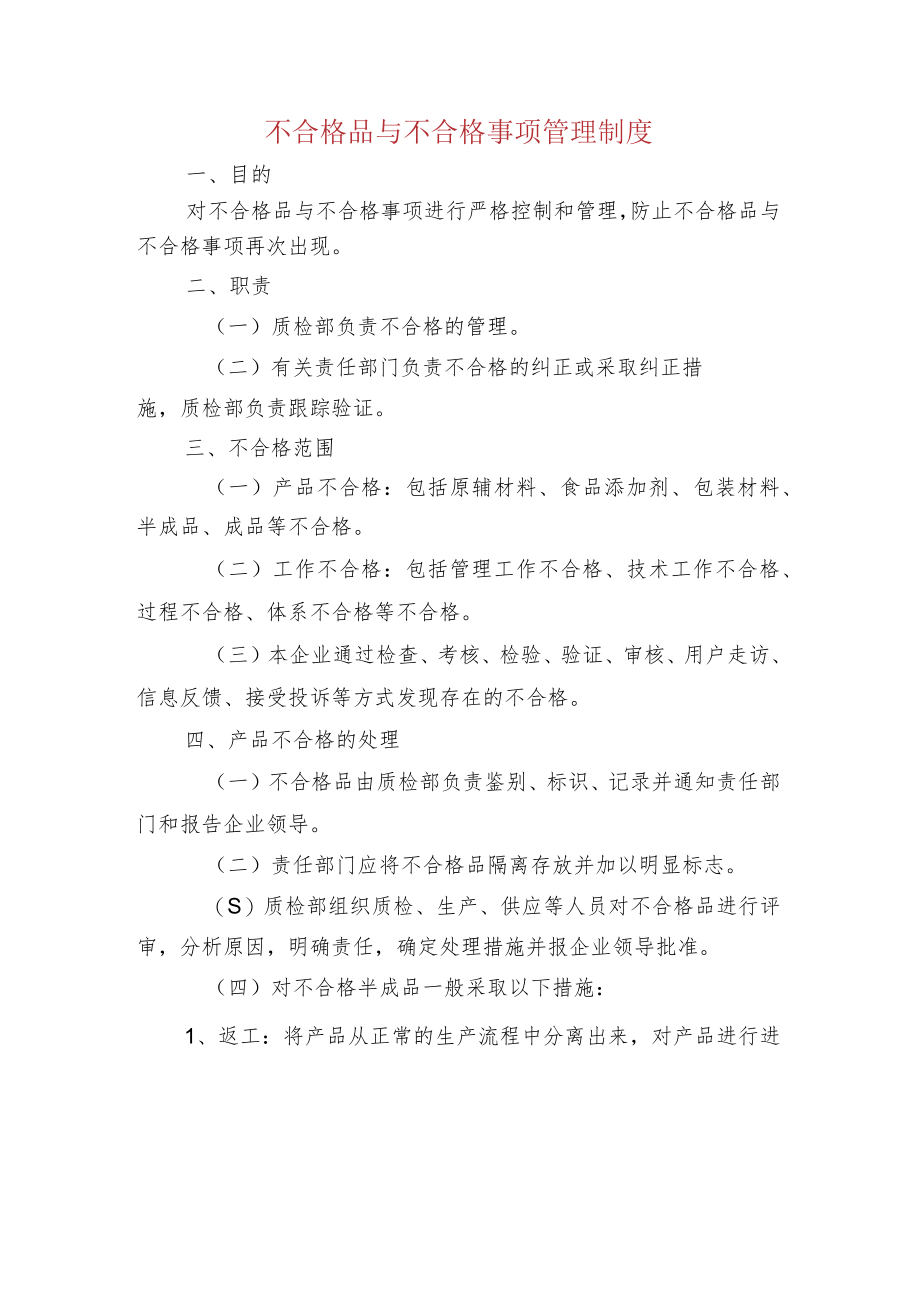 不合格品与不合格事项管理制度.docx_第1页