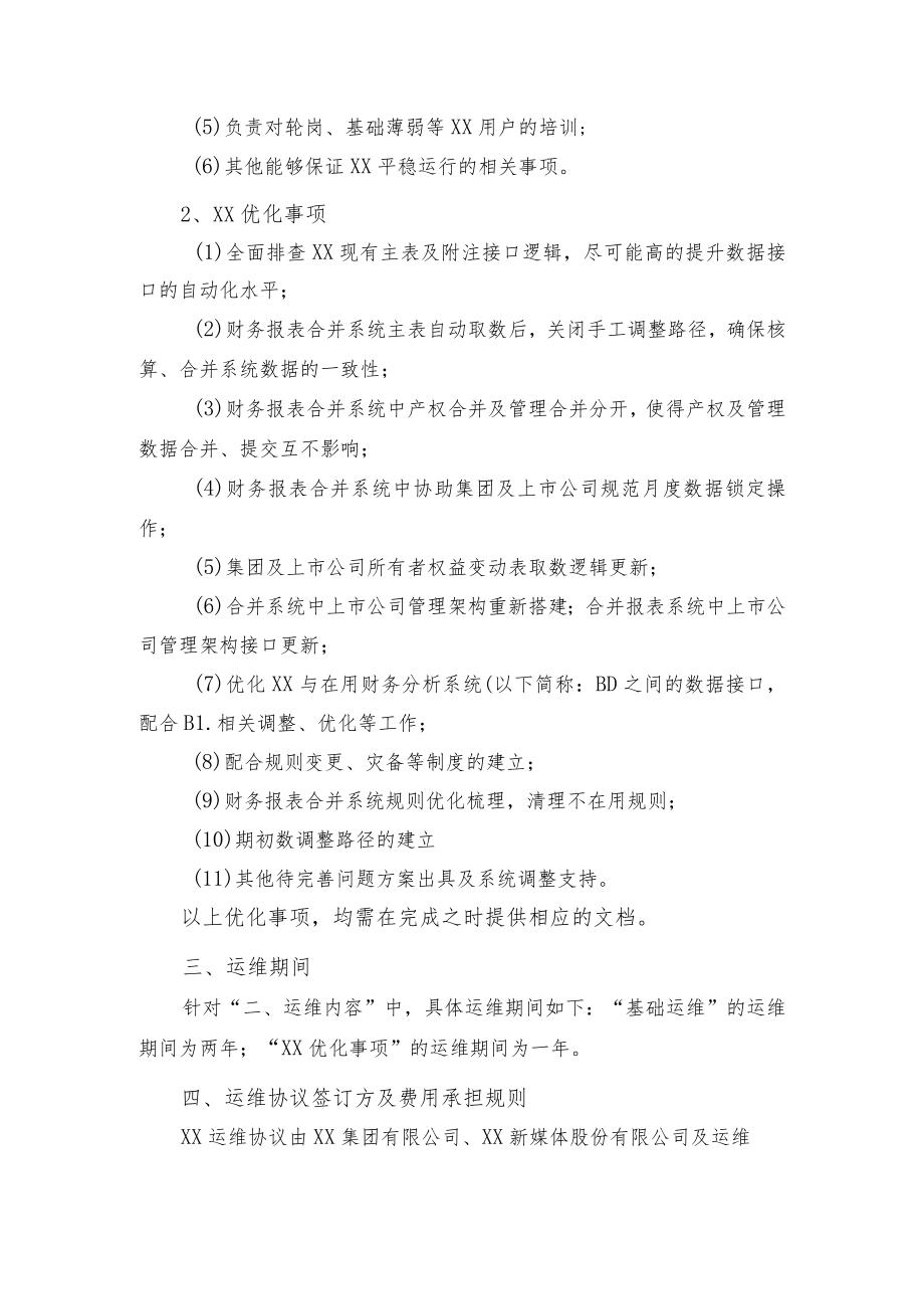 XX集团有限公司XX财务报表合并系统运维需求书.docx_第2页