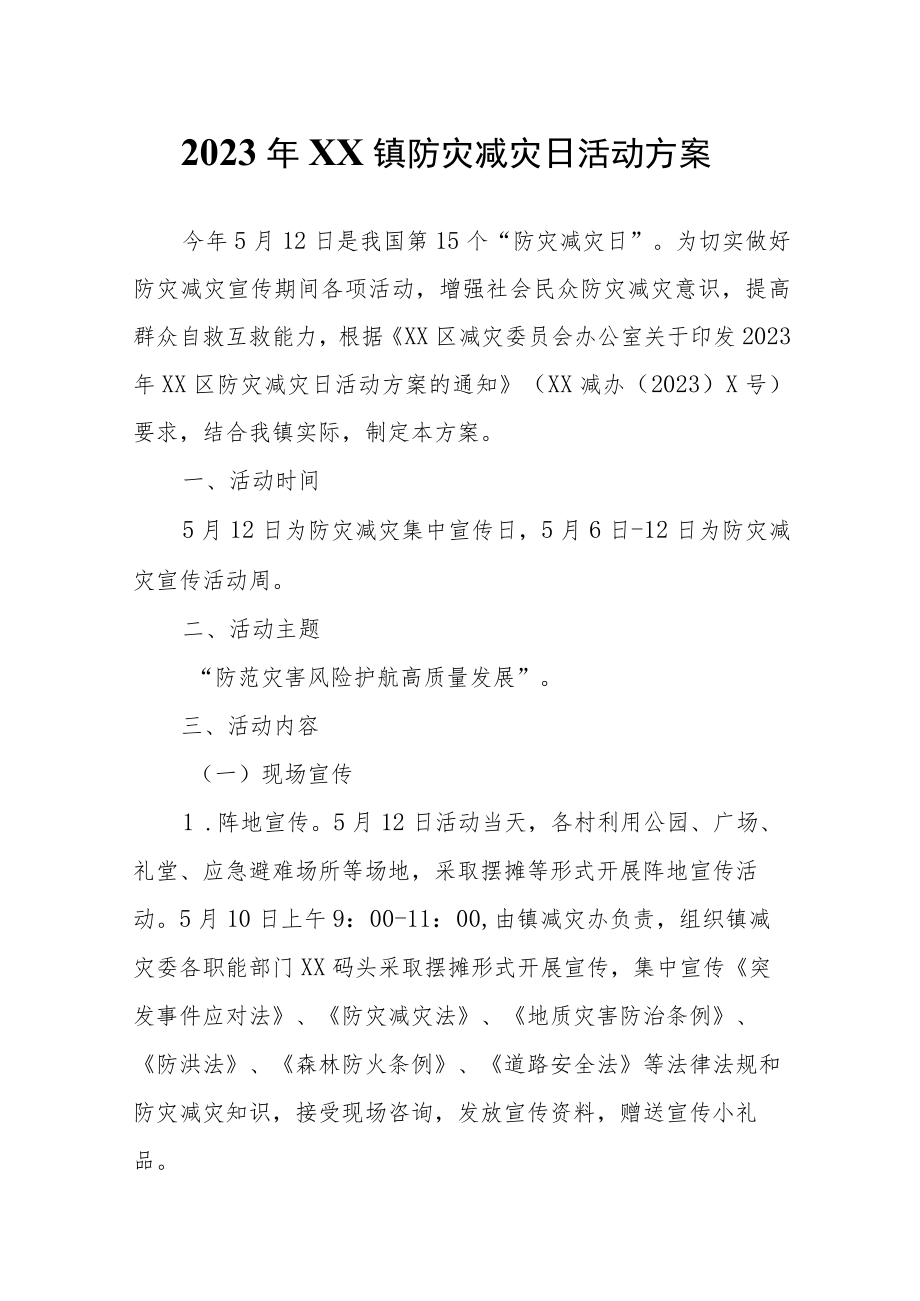 2023年XX镇防灾减灾日活动方案.docx_第1页