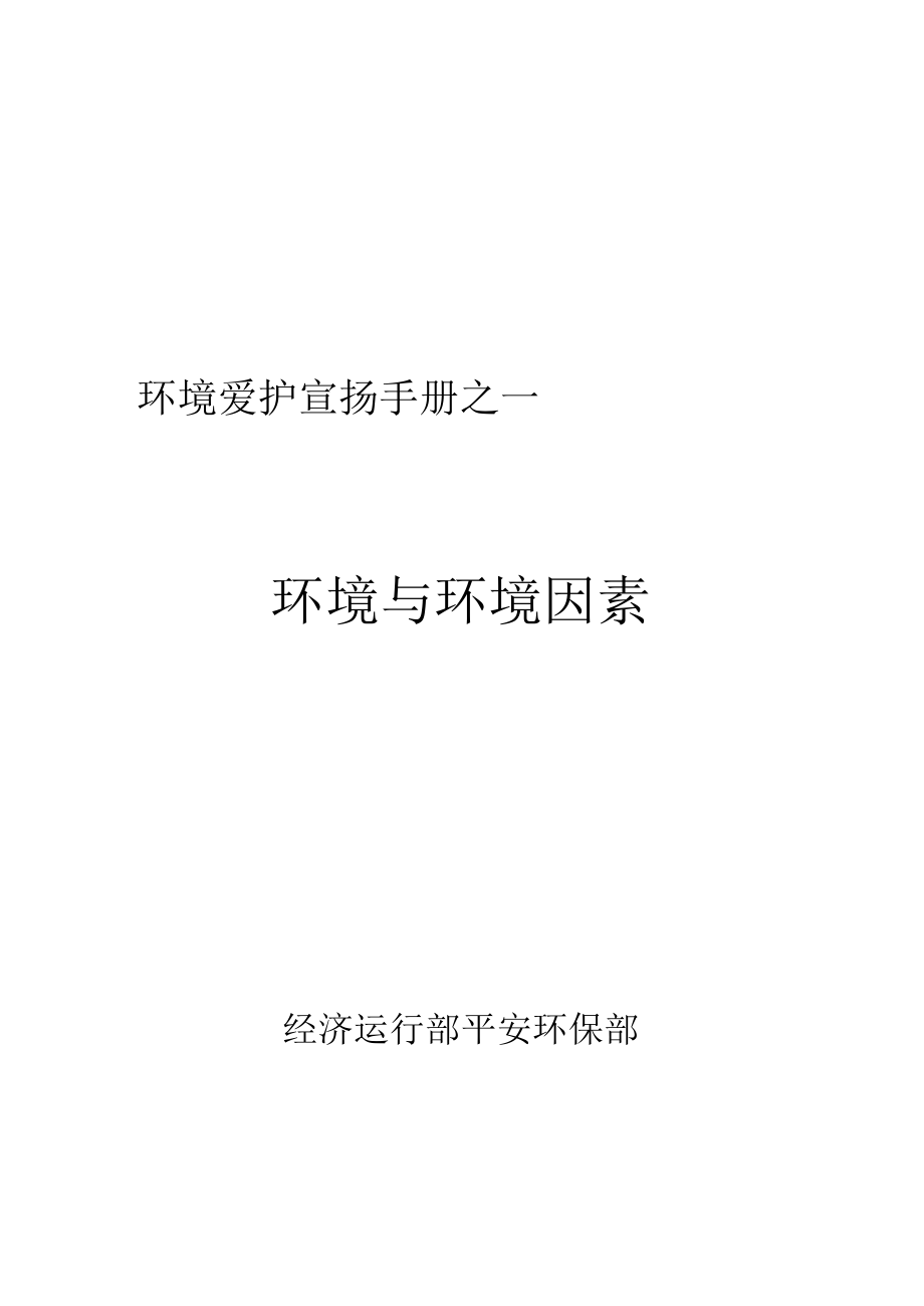 环境保护宣传手册.docx_第1页