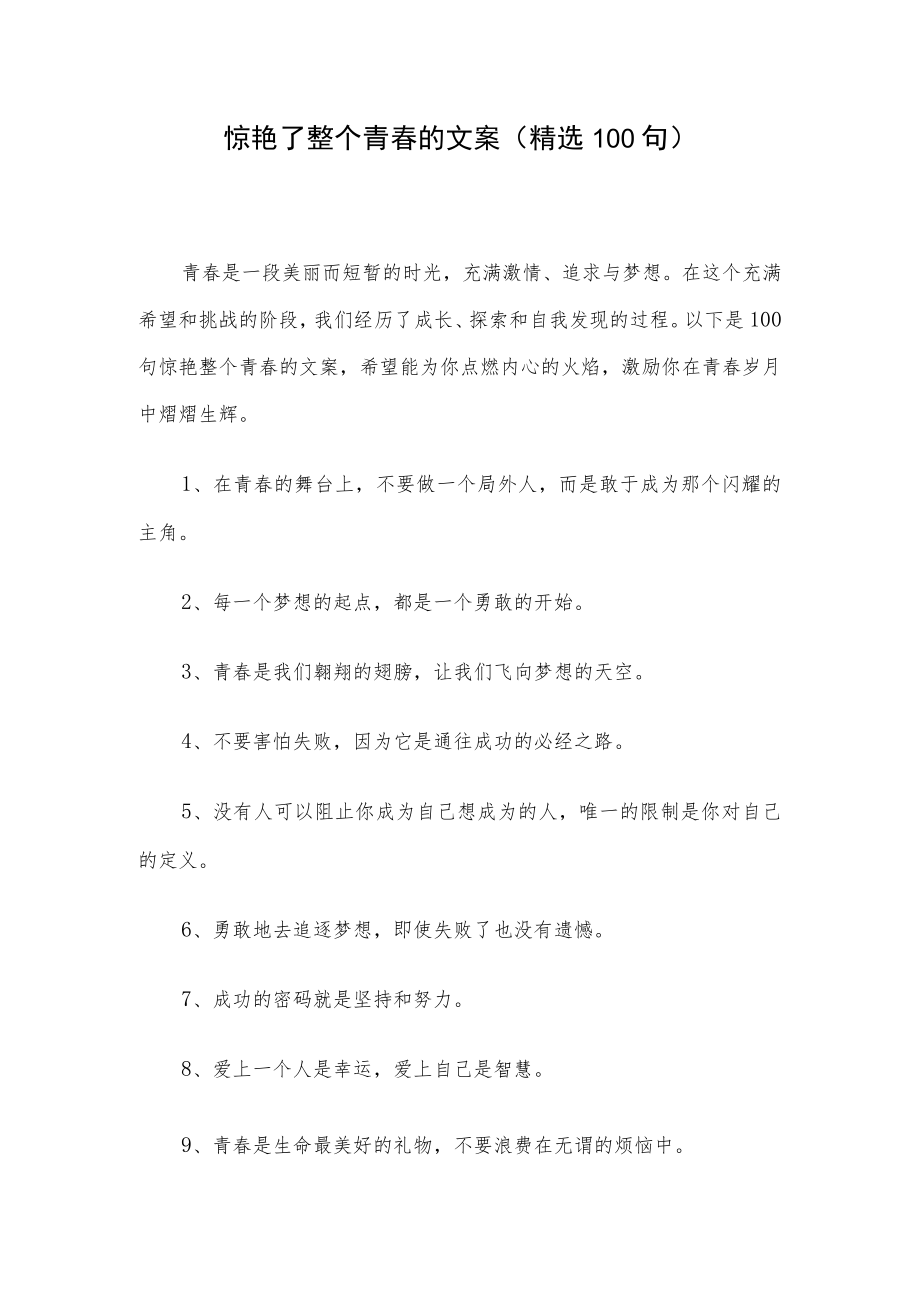 惊艳了整个青春的文案（精选100句）.docx_第1页