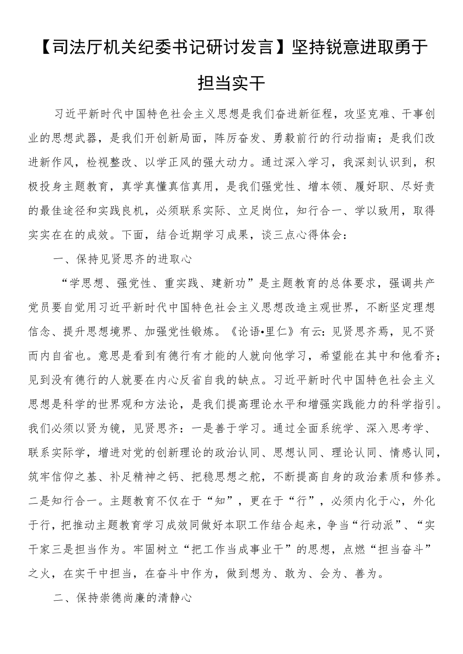 【司法厅机关纪委书记研讨发言】坚持锐意进取 勇于担当实干.docx_第1页