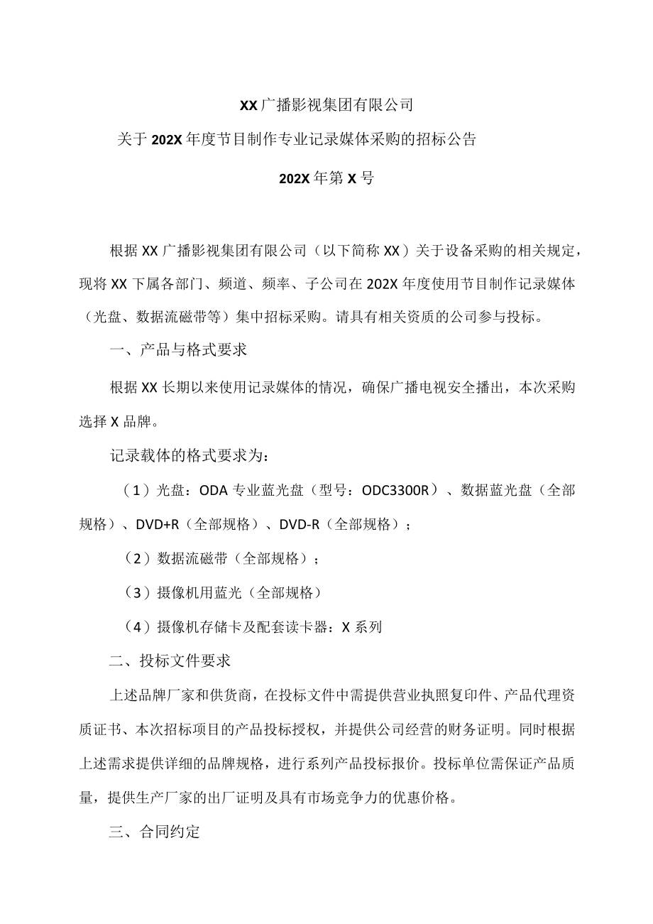 XX广播影视集团有限公司关于202X年度节目制作专业记录媒体采购的招标公告.docx_第1页