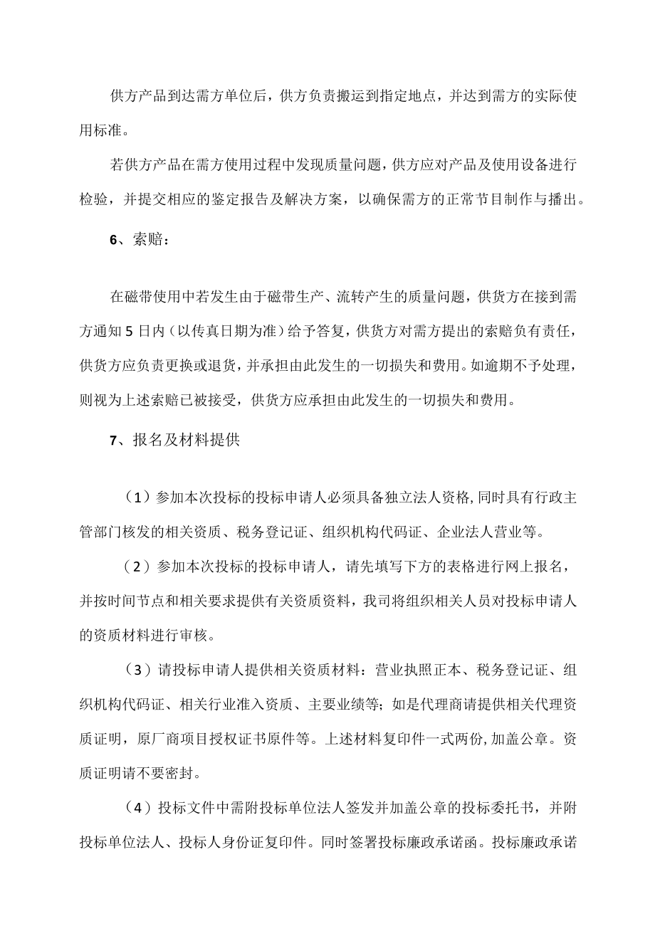 XX广播影视集团有限公司关于202X年度节目制作专业记录媒体采购的招标公告.docx_第3页