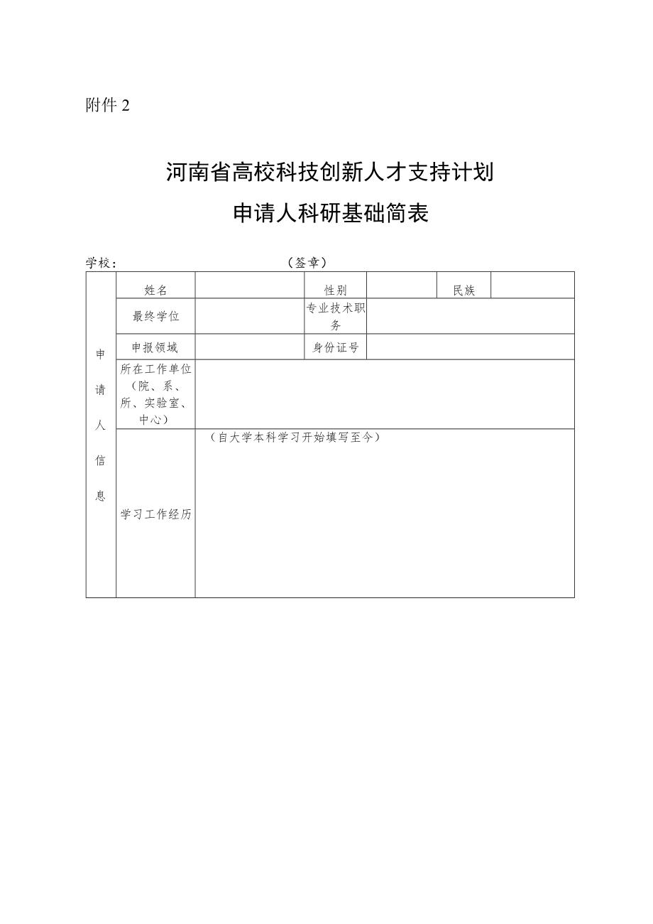 河南省高校科技创新人才支持计划申请人科研基础简表.docx_第1页