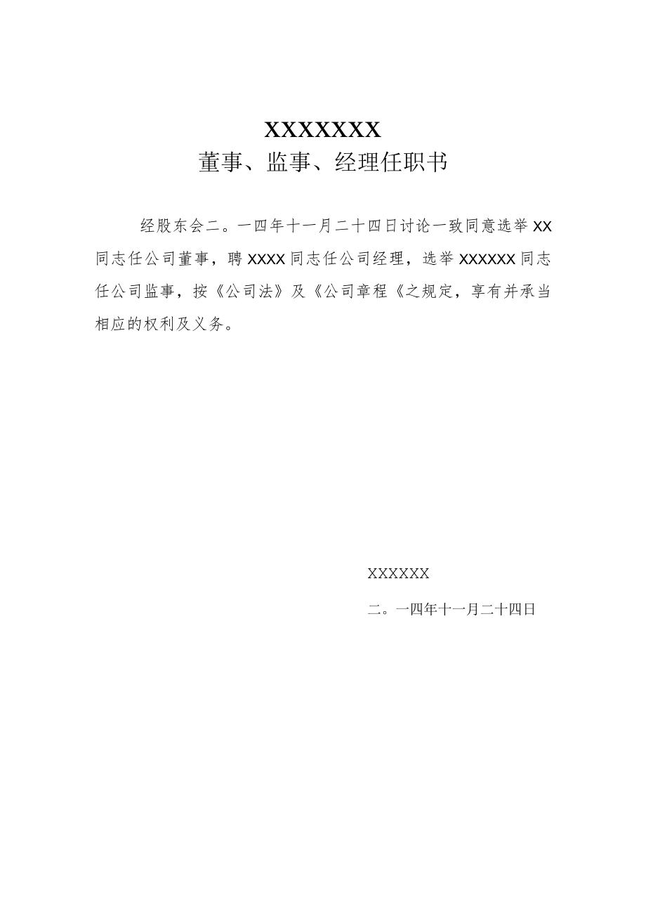 董事、监事、经理任命书.docx_第1页