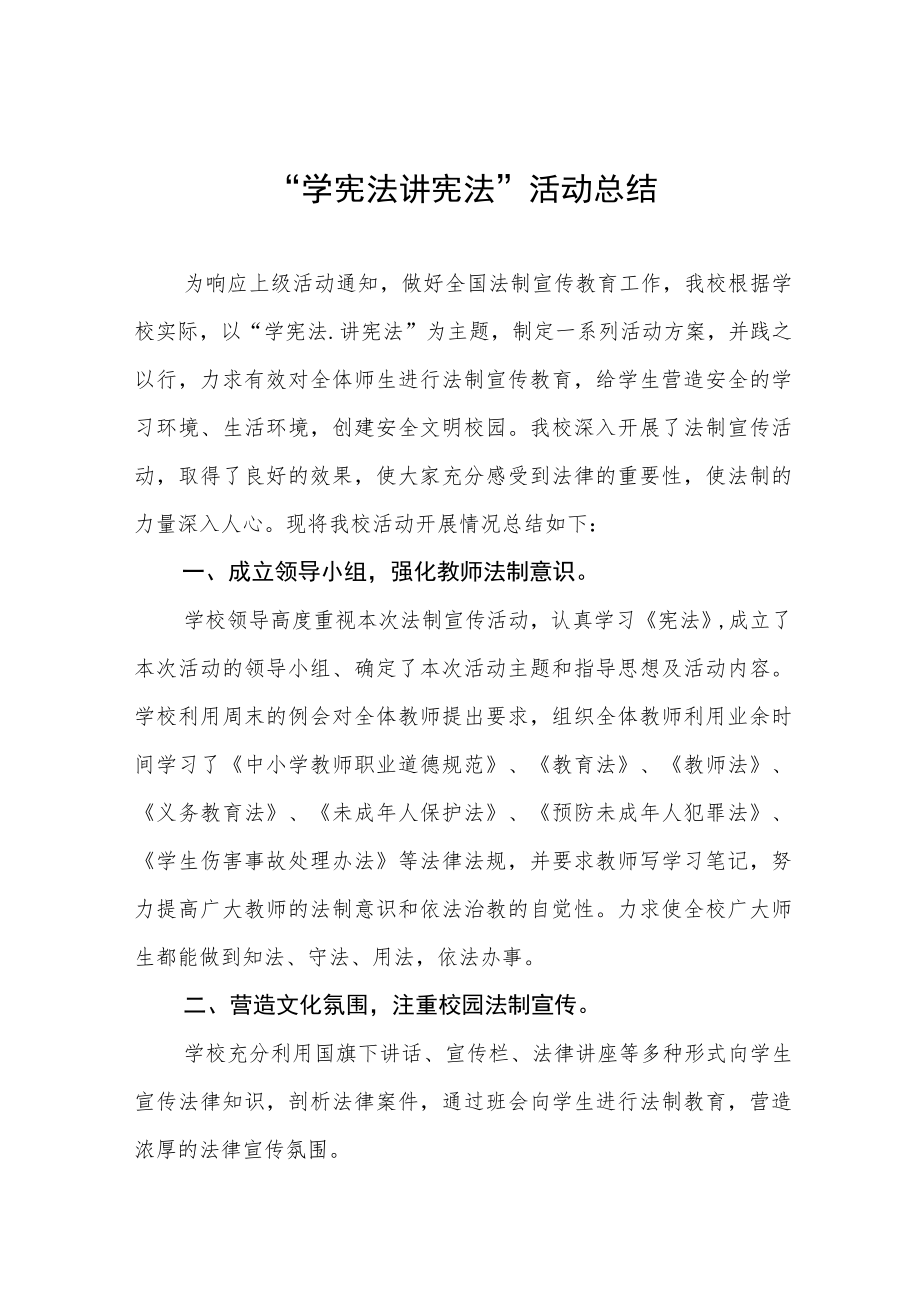 学校2023年学宪法讲宪法活动总结四篇.docx_第1页