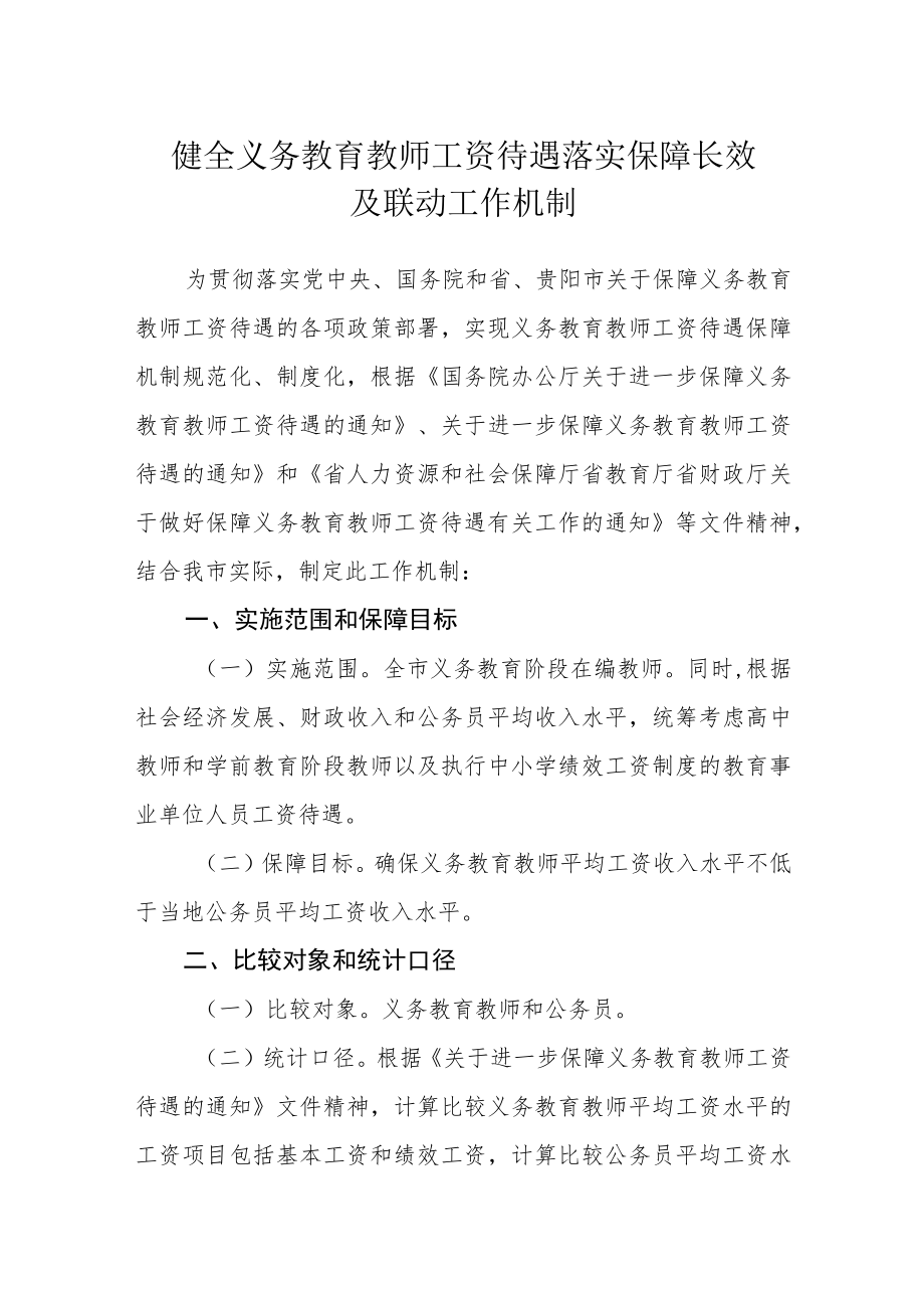 健全义务教育教师工资待遇落实保障长效及联动工作机制.docx_第1页