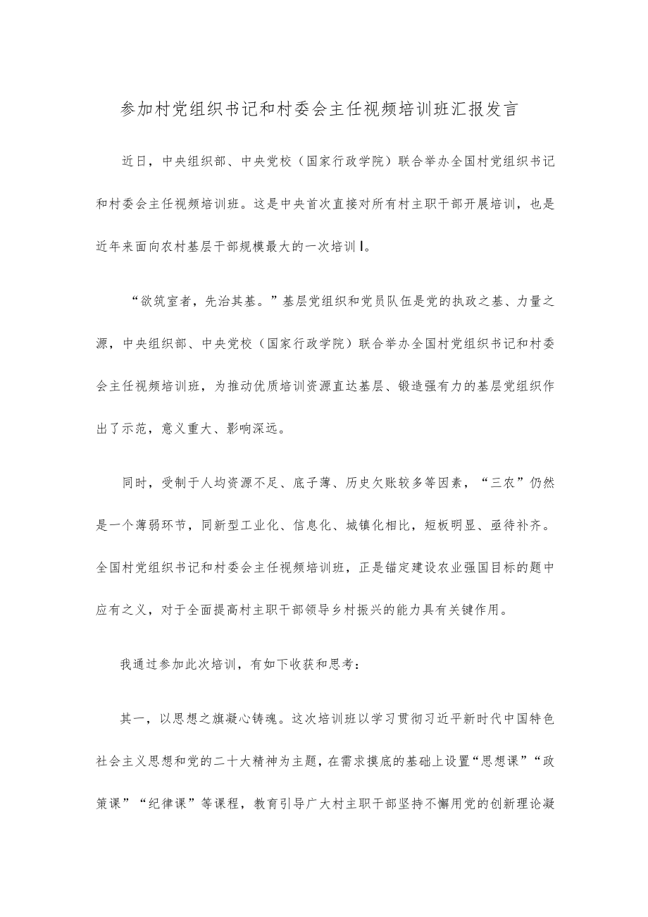 参加村党组织书记和村委会主任视频培训班汇报发言.docx_第1页