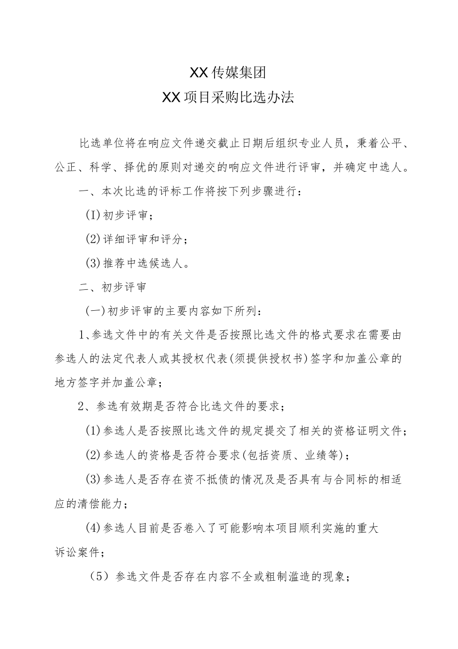 XX传媒集团XX项目采购比选办法.docx_第1页