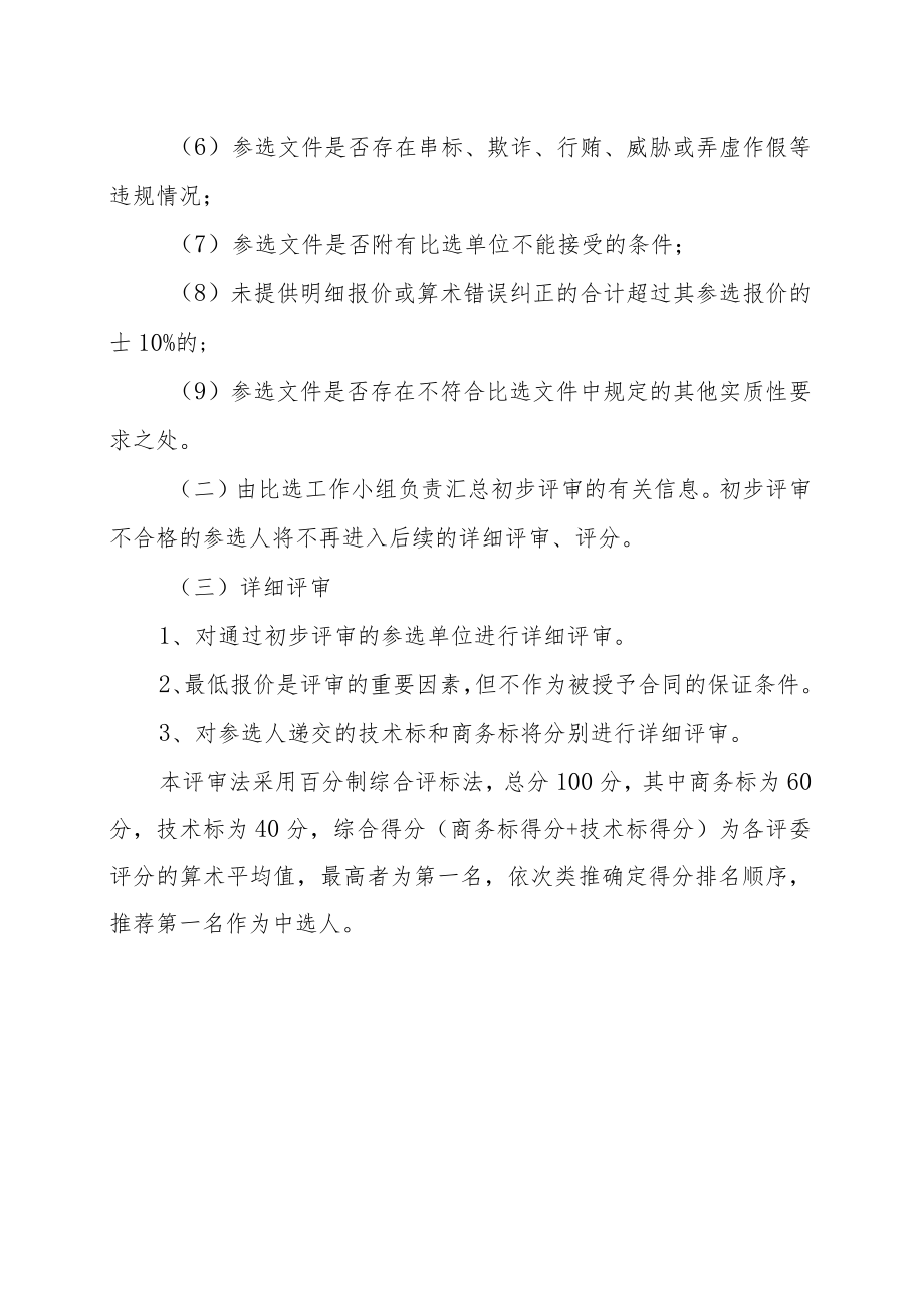 XX传媒集团XX项目采购比选办法.docx_第2页