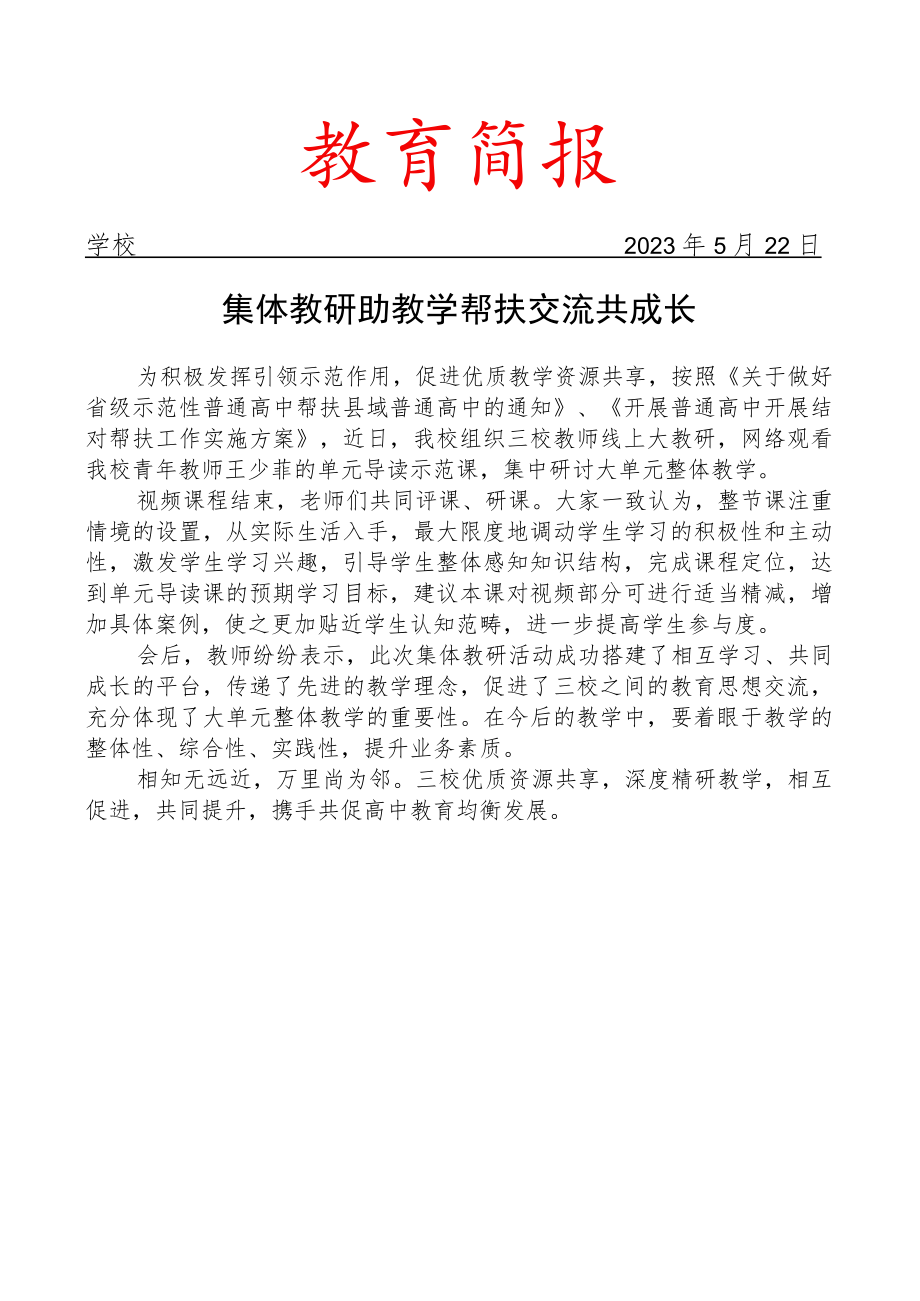 开展集体教研助教学帮扶活动简报.docx_第1页