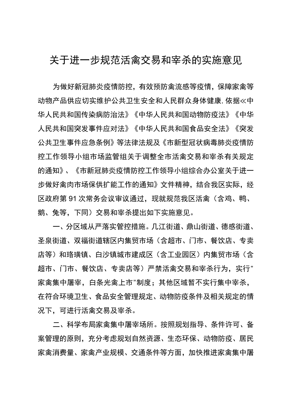 关于进一步规范活禽交易和宰杀的实施意见.docx_第1页