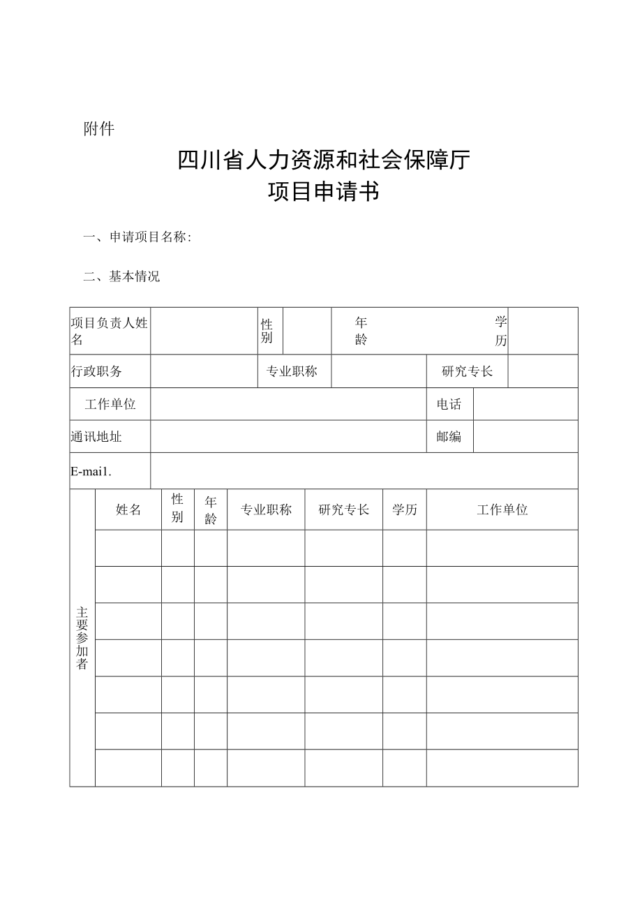 项目申请书doc.docx_第1页