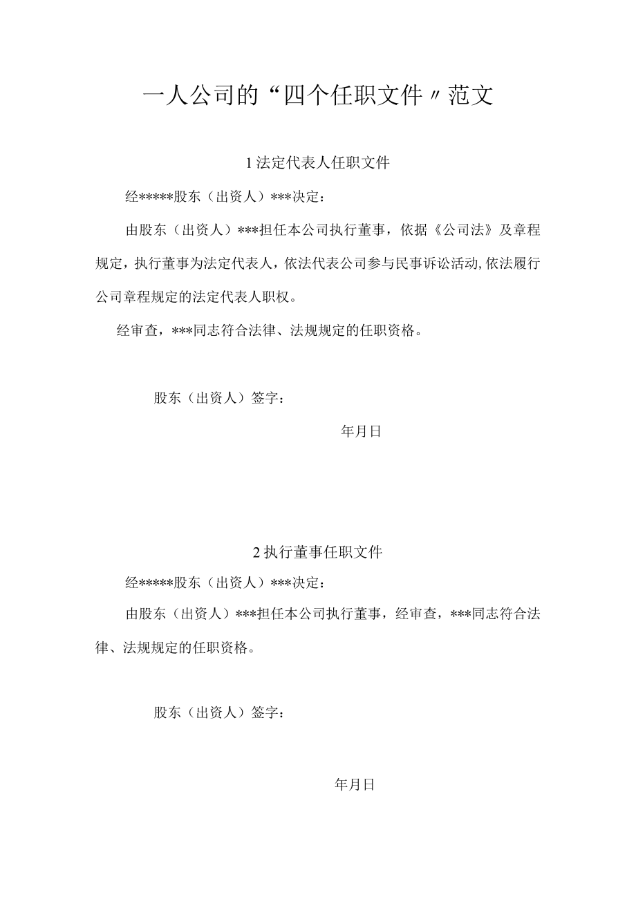 一人公司的四个任职文件.docx_第1页