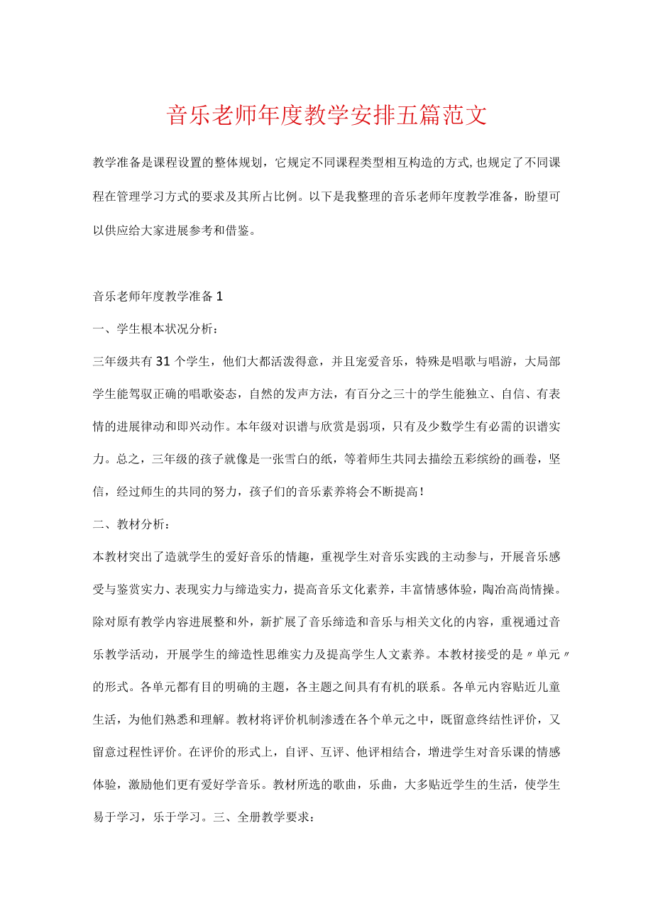 音乐教师年度教学计划五篇范文.docx_第1页