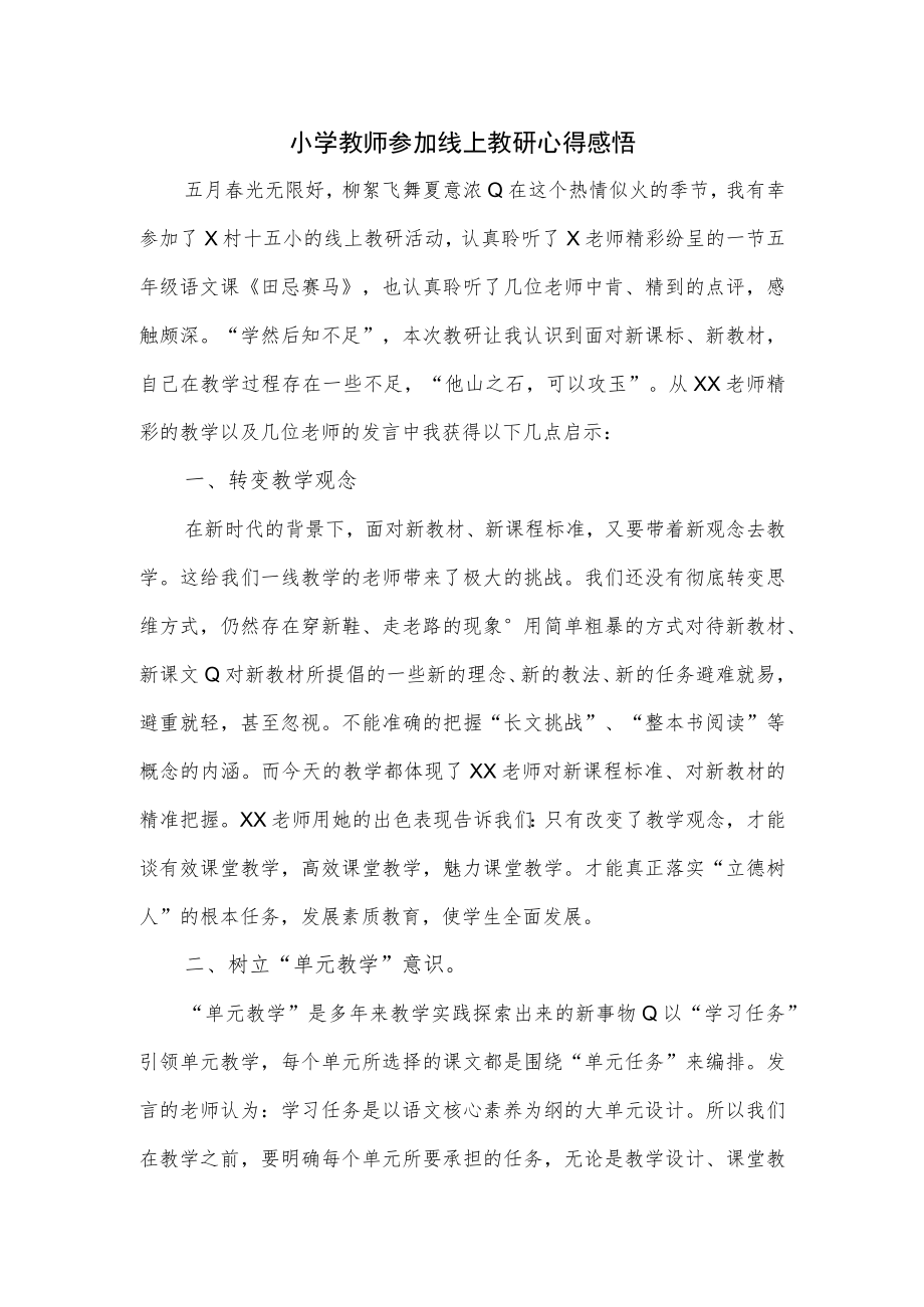 小学教师参加线上教研心得感悟.docx_第1页