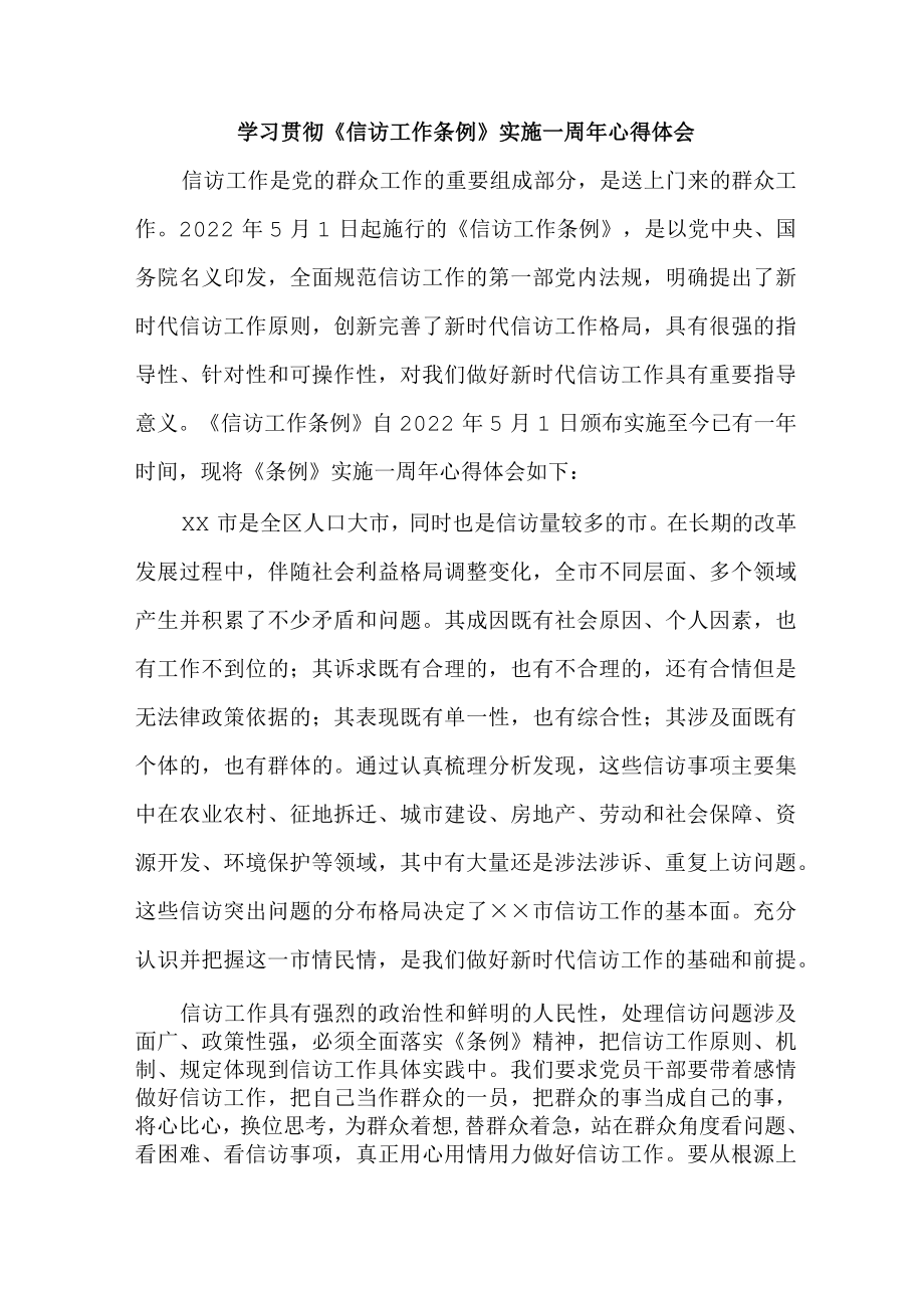 政法干部学习贯彻《信访工作条例》实施一周年个人心得体会 合计8份.docx_第1页