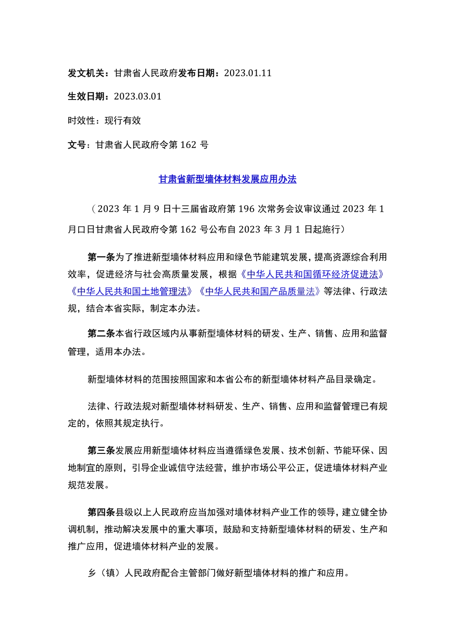 甘肃省新型墙体材料发展应用办法.docx_第1页