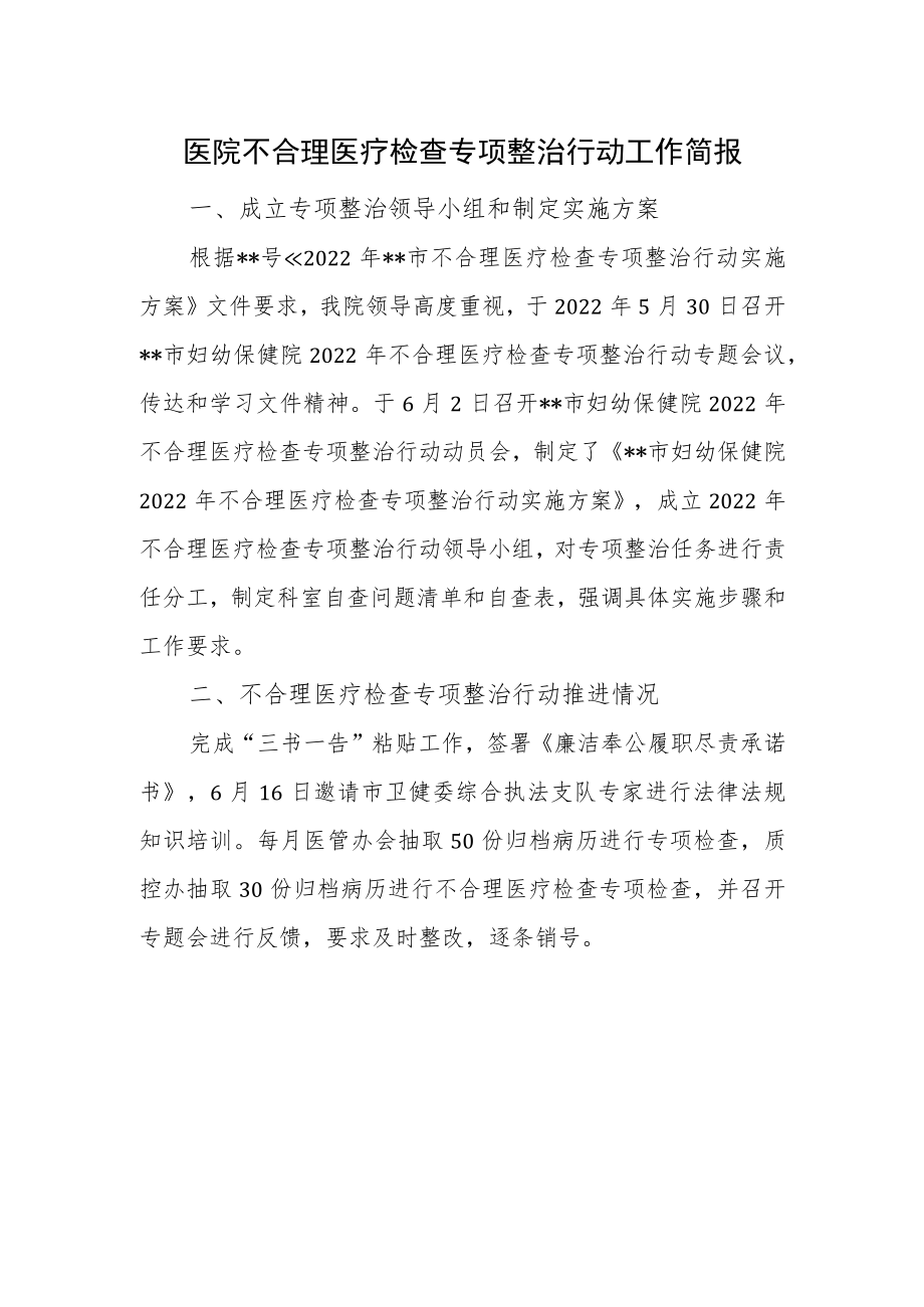 医院不合理医疗检查专项整治行动工作简报.docx_第1页